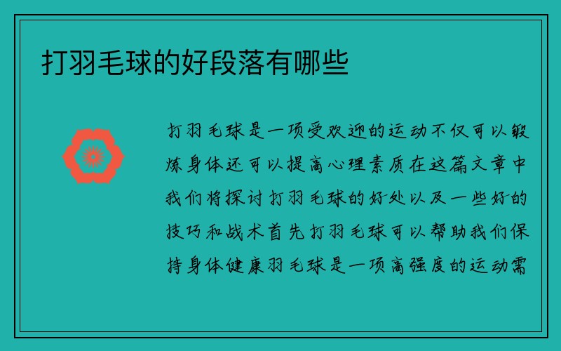 打羽毛球的好段落有哪些