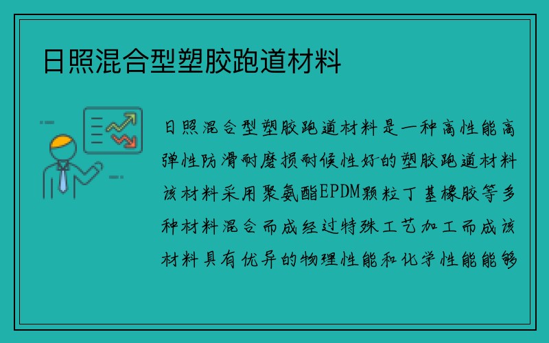 日照混合型塑胶跑道材料