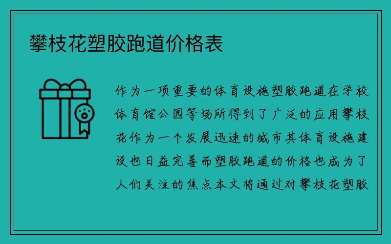 攀枝花塑胶跑道价格表