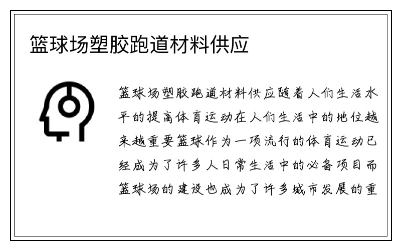 篮球场塑胶跑道材料供应