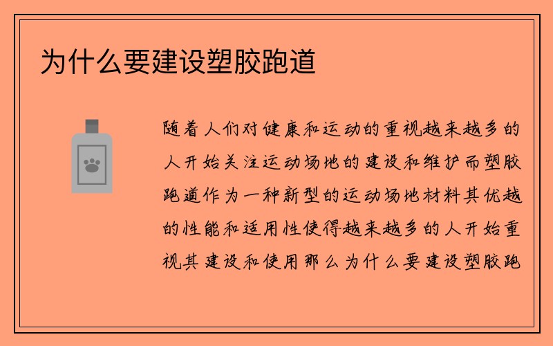 为什么要建设塑胶跑道