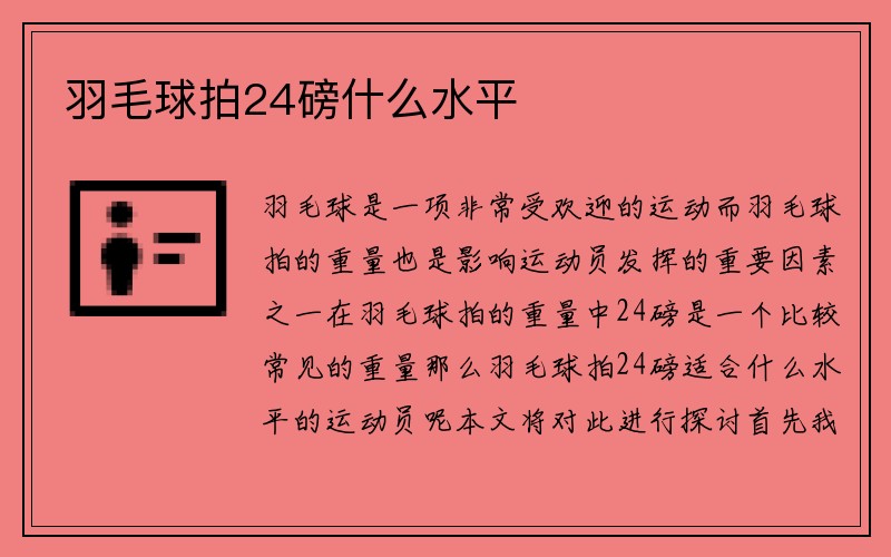 羽毛球拍24磅什么水平