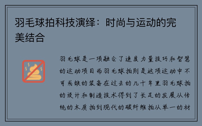 羽毛球拍科技演绎：时尚与运动的完美结合