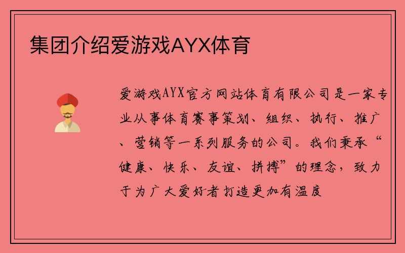 集团介绍爱游戏AYX体育